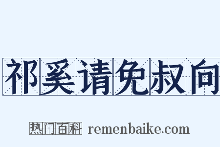祁奚请免叔向是什么意思的图片